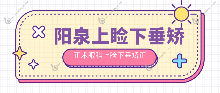 阳泉上睑下垂矫正术眼科上睑下垂矫正术建议