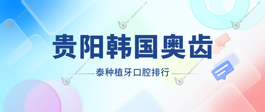贵阳韩国奥齿泰种植牙口腔排行