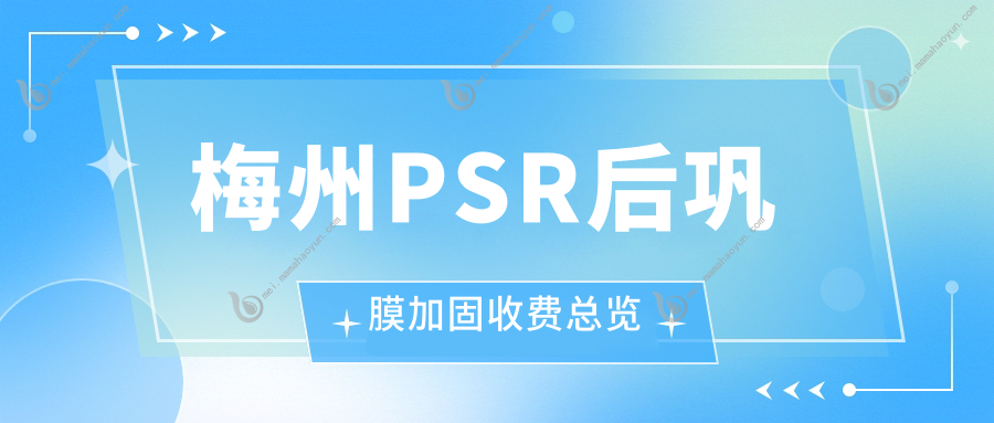 梅州PSR后巩膜加固收费总览