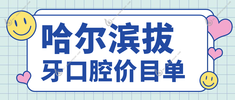 哈尔滨拔牙口腔价目单