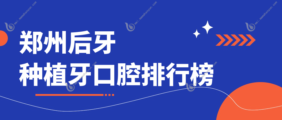 郑州后牙种植牙口腔排行榜