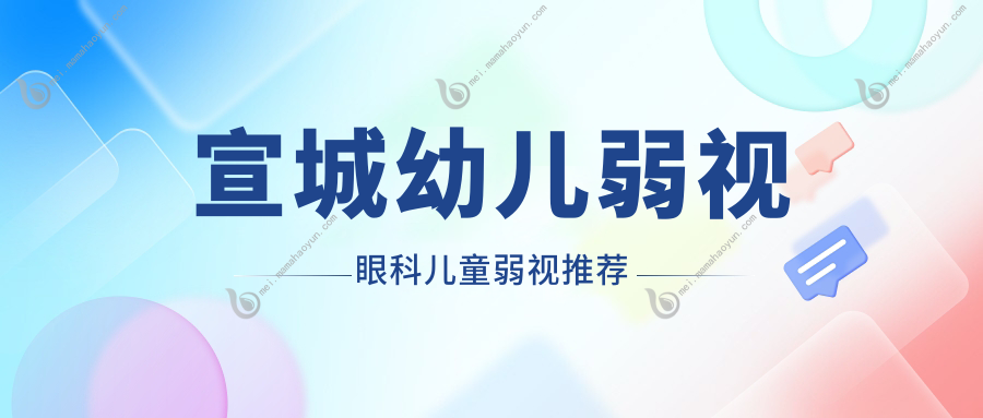 宣城幼儿弱视眼科儿童弱视推荐