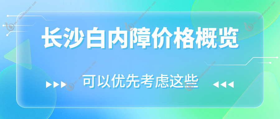 长沙白内障价格概览