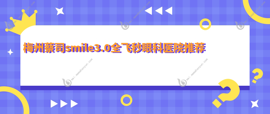 梅州蔡司smile3.0全飞秒眼科医院推荐