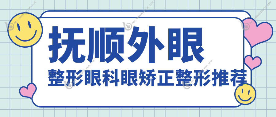 抚顺外眼整形眼科眼矫正整形推荐