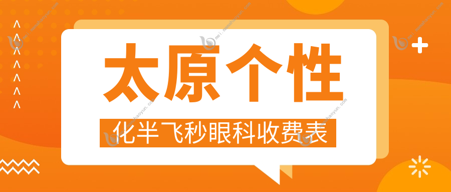 太原个性化半飞秒眼科收费表