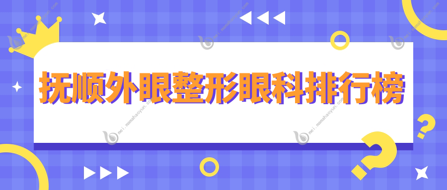 抚顺外眼整形眼科排行榜