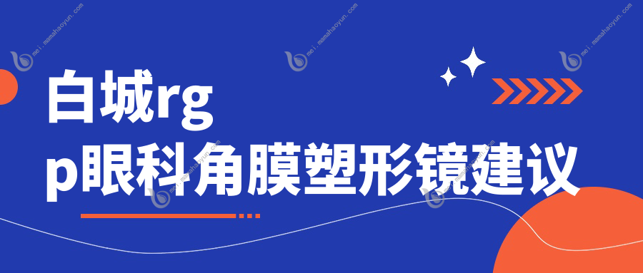 白城rgp眼科角膜塑形镜建议