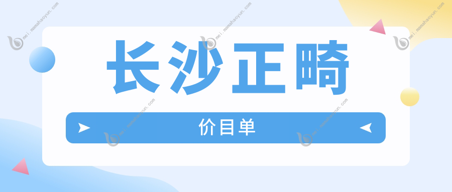 长沙正畸价目单