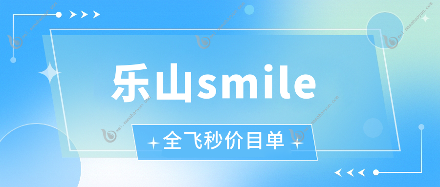 乐山smile全飞秒价目单