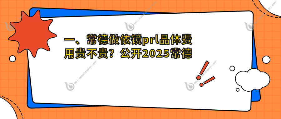 一、常德做依镜prl晶体费用贵不贵？公开2025常德依镜prl晶体价目单