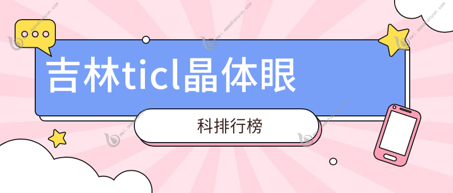 吉林ticl晶体眼科排行榜