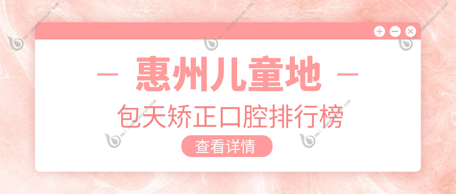 惠州儿童地包天矫正口腔排行榜