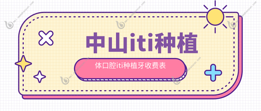中山iti种植体口腔iti种植牙收费表