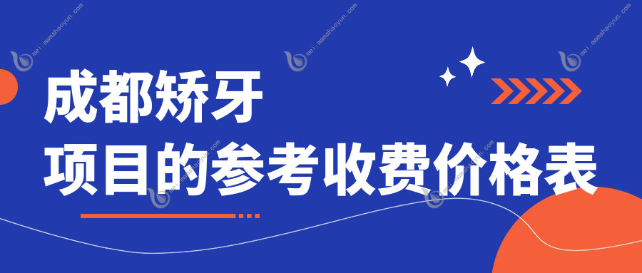 成都矫牙项目的参考收费价格表