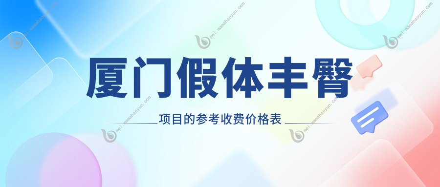 厦门假体丰臀项目的参考收费价格表