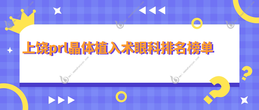 上饶prl晶体植入术眼科排名榜单