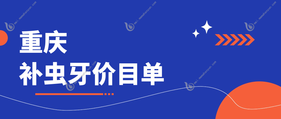 重庆补虫牙价目单