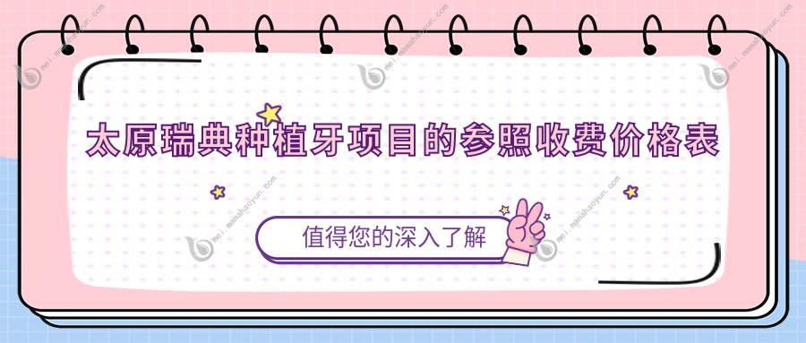 太原瑞典种植牙项目的参照收费价格表