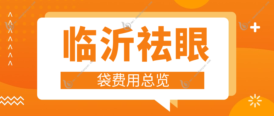 临沂祛眼袋费用总览