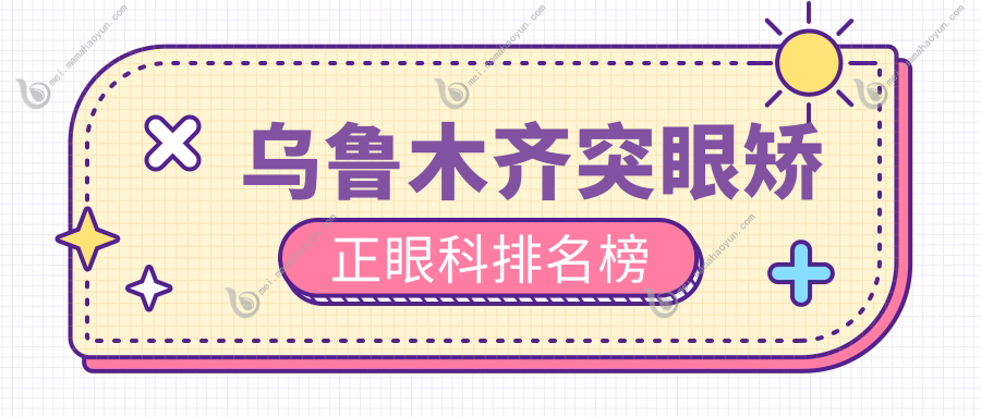 乌鲁木齐突眼矫正眼科排名榜