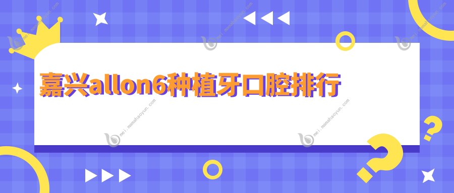 嘉兴allon6种植牙口腔排行