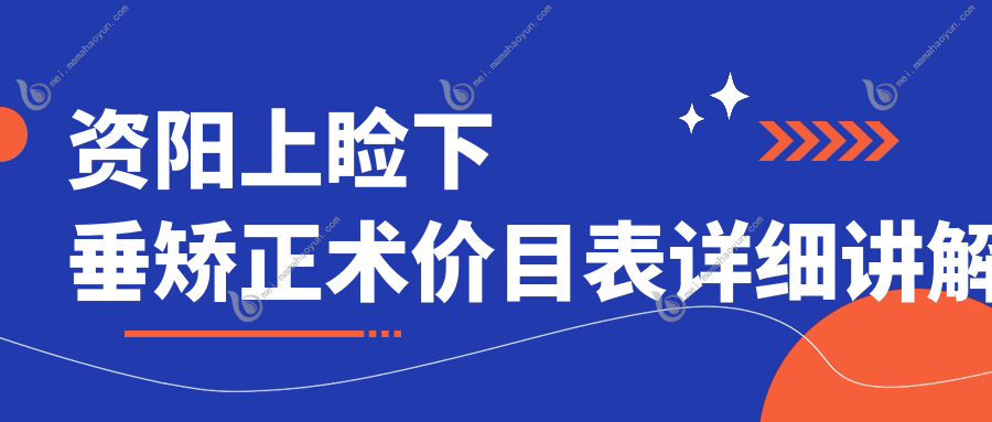 资阳上睑下垂矫正术价目表详细讲解
