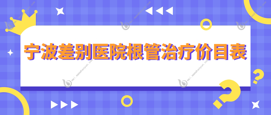 宁波差别医院根管治疗价目表