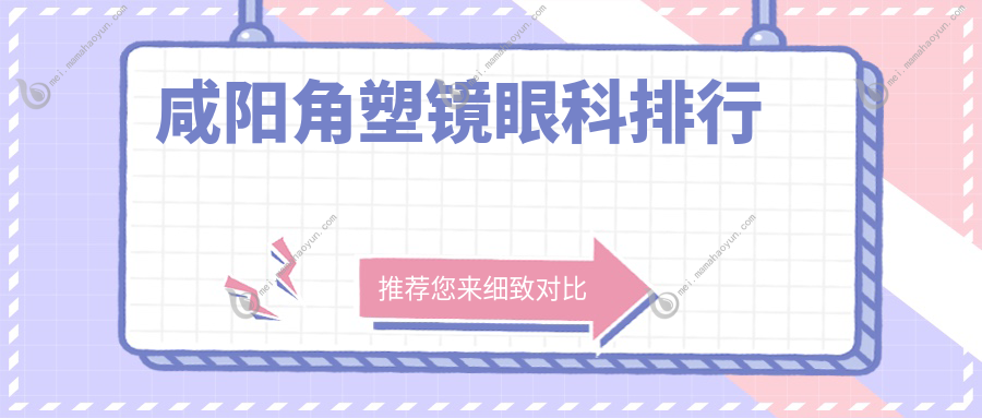咸阳角塑镜眼科排行