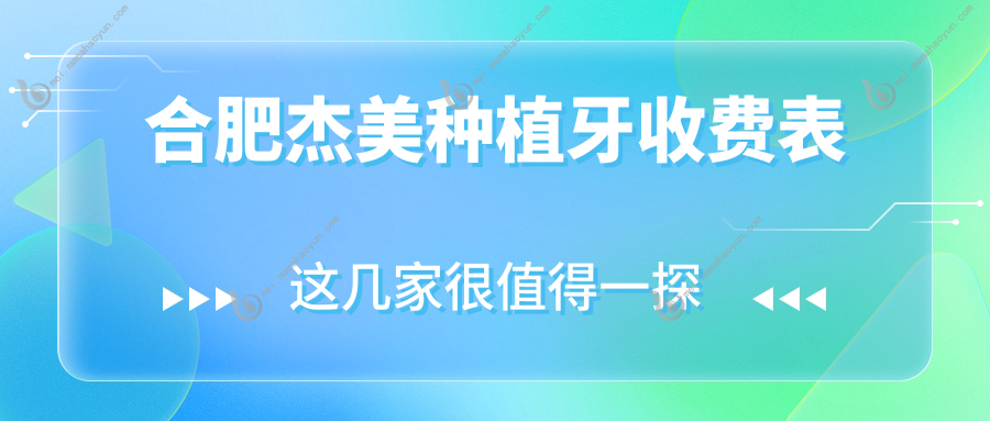 合肥杰美种植牙收费表