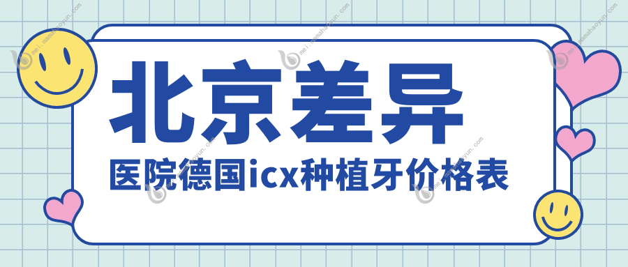 北京差异医院德国icx种植牙价格表