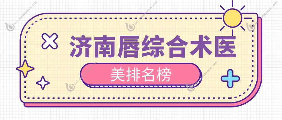 济南唇综合术医美排名榜