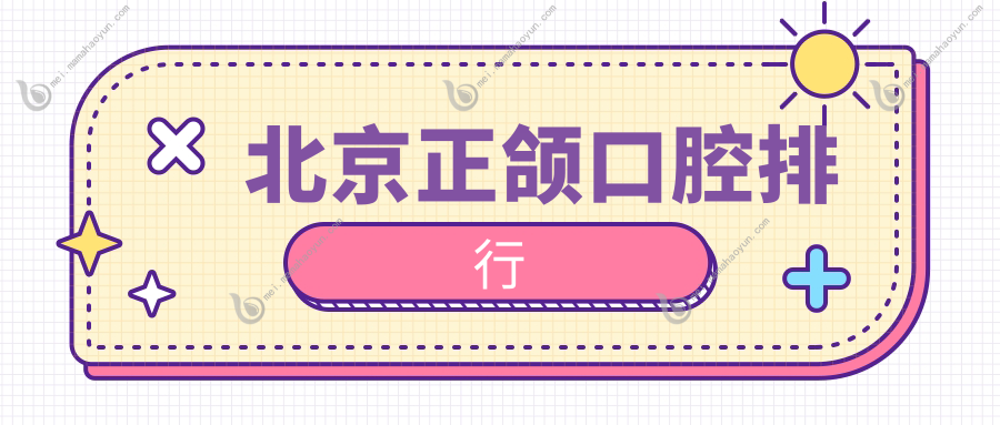 北京正颌口腔排行