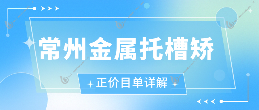常州金属托槽矫正价目单详解