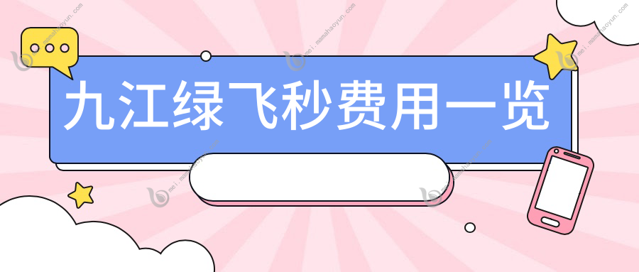 九江绿飞秒费用一览