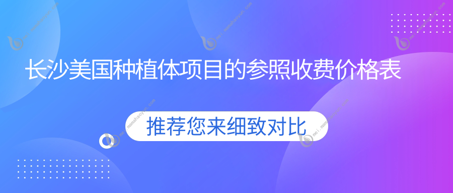 长沙美国种植体项目的参照收费价格表