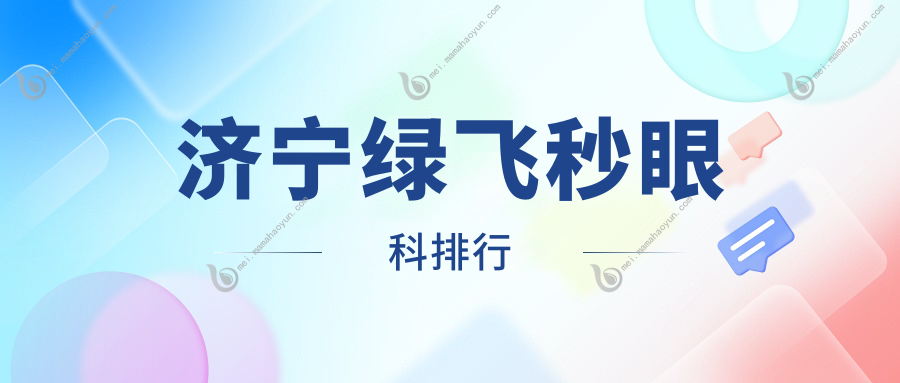 济宁绿飞秒眼科排行