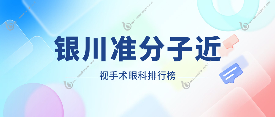 银川准分子近视手术眼科排行榜