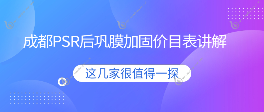 成都PSR后巩膜加固价目表讲解