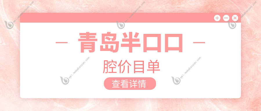 青岛半口口腔价目单