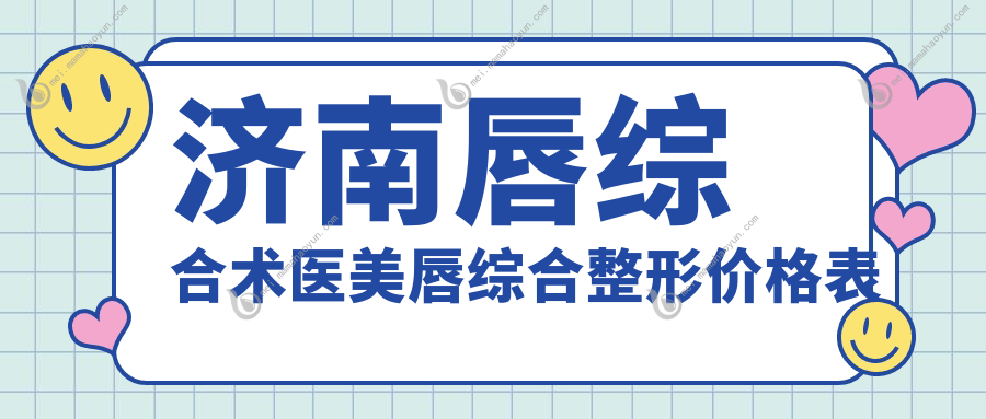 济南唇综合术医美唇综合整形价格表