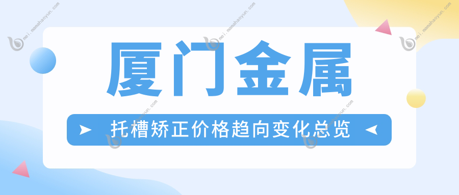 厦门金属托槽矫正价格趋向变化总览