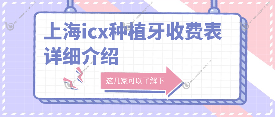 上海icx种植牙收费表详细介绍