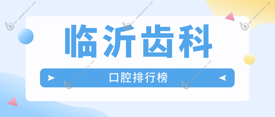 临沂齿科口腔排行榜