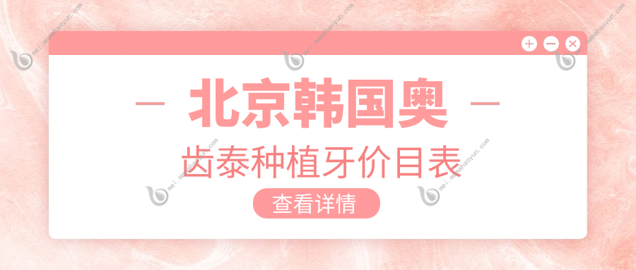 北京韩国奥齿泰种植牙价目表
