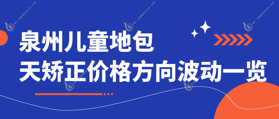 泉州儿童地包天矫正价格方向波动一览