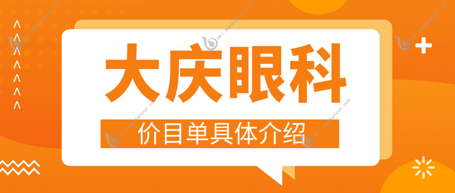 大庆眼科价目单具体介绍