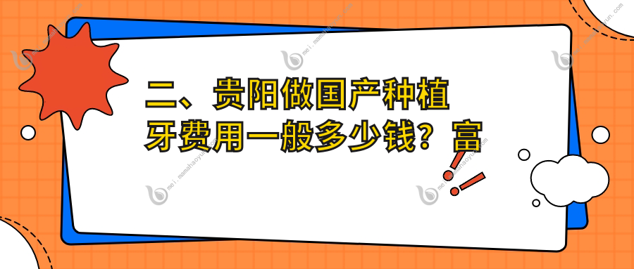 二、贵阳做国产种植牙费用一般多少钱？富丽3380
