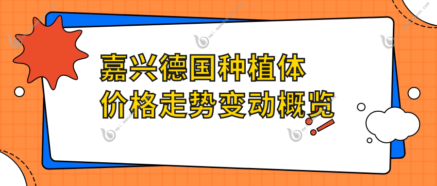 嘉兴德国种植体价格走势变动概览