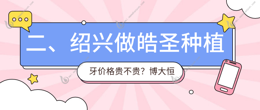 二、绍兴做皓圣种植牙价格贵不贵？博大恒美5480
